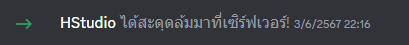 เมื่อกลับไปยังเซิร์ฟเวอร์ก็จะเห็นบอทเข้ามาในเซิร์ฟเวอร์แล้ว
